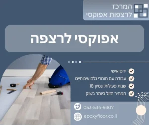 אפוקסי לרצפה