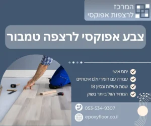 צבע אפוקסי לרצפה טמבור