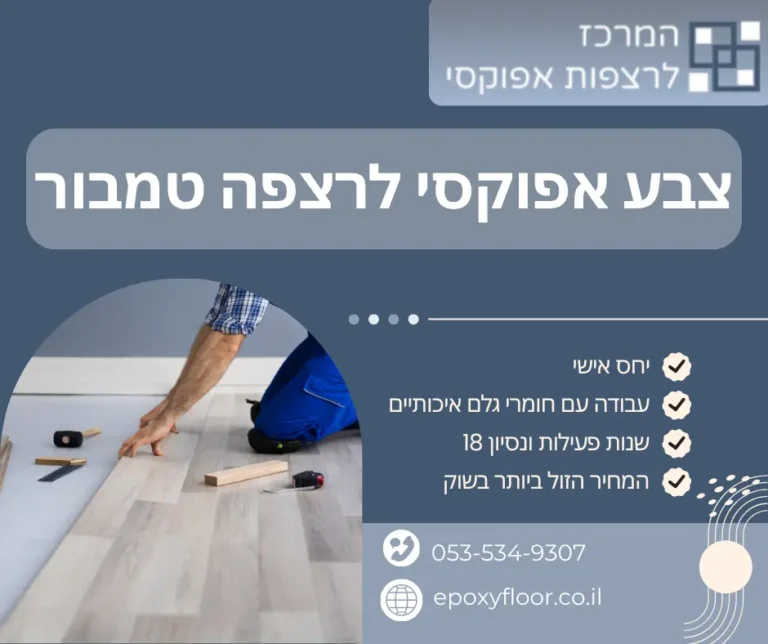 צבע אפוקסי לרצפה טמבור