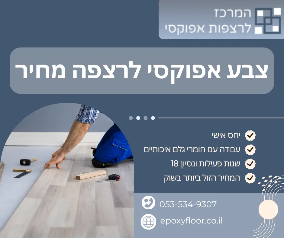 צבע אפוקסי לרצפה מחיר
