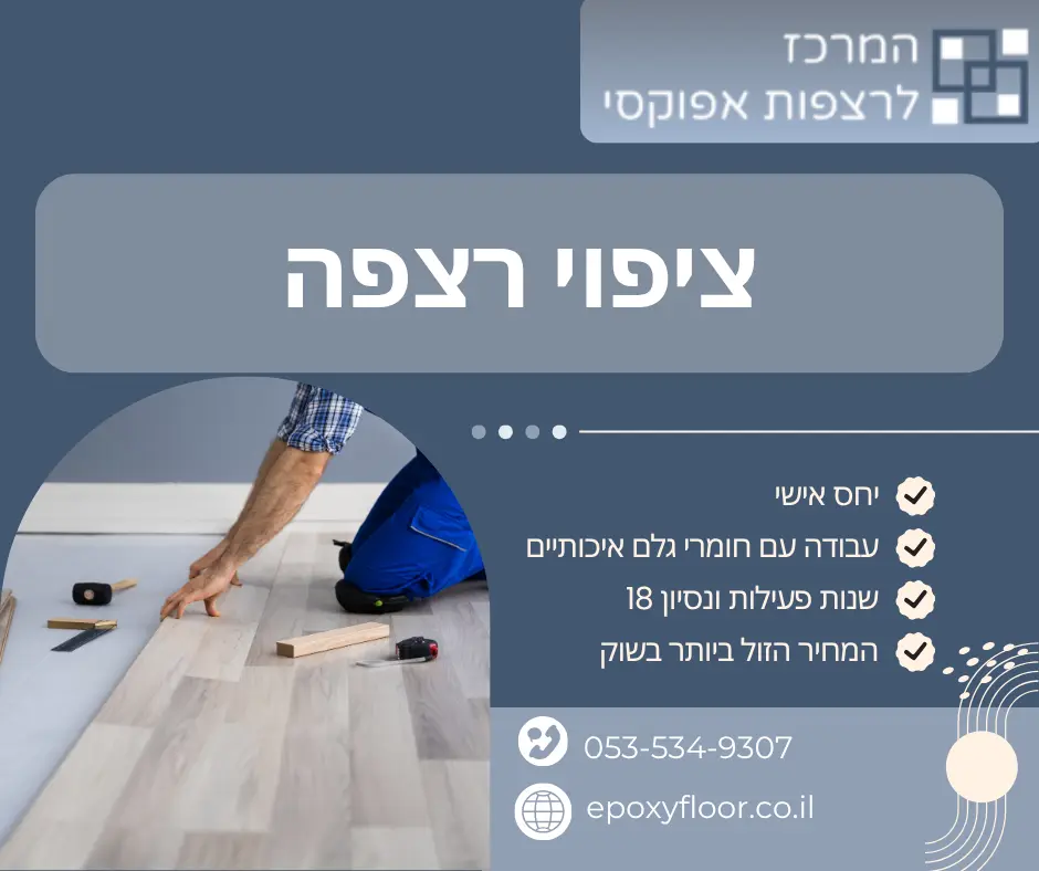 ציפוי רצפה
