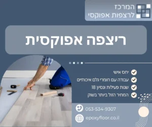 ריצפה אפוקסית