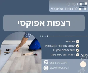 רצפות אפוקסי