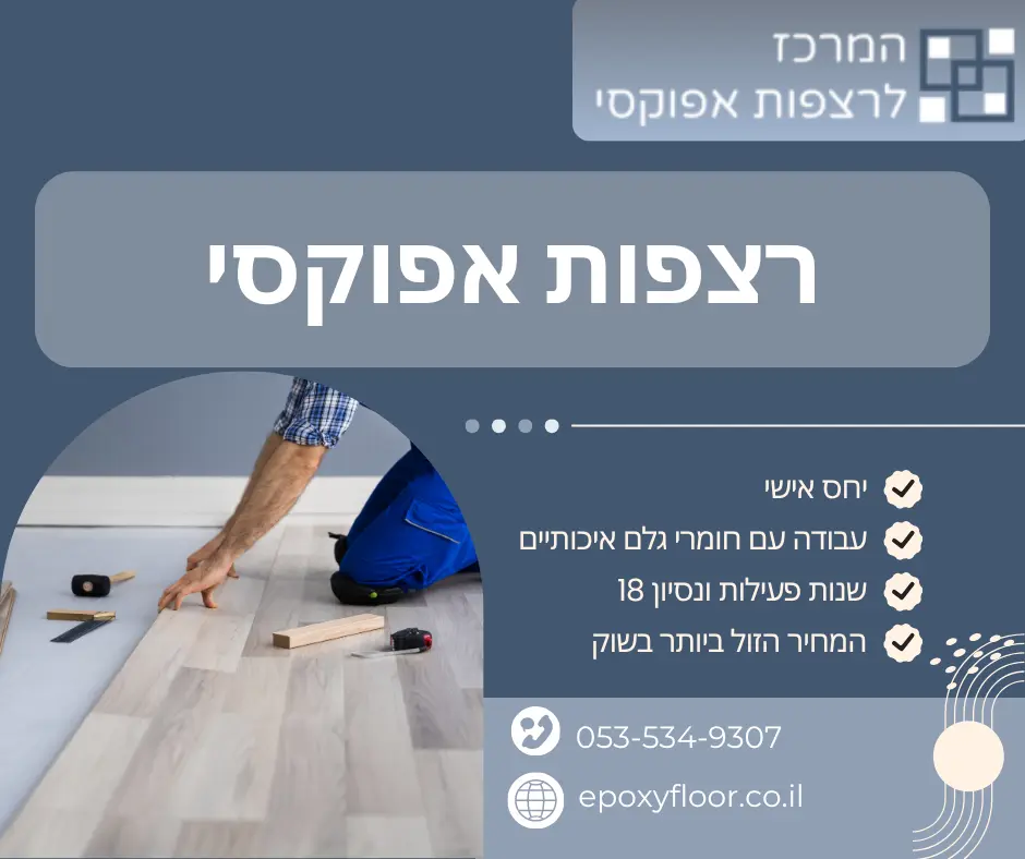 רצפות אפוקסי