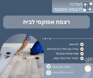 רצפת אפוקסי לבית