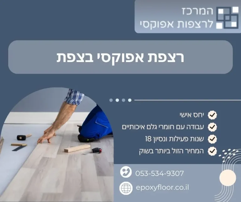 רצפת אפוקסי בצפת - המרכז לרצפות אפוקסי