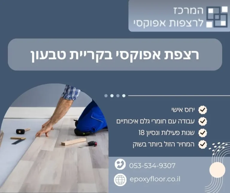 רצפת אפוקסי בקריית טבעון - המרכז לרצפות אפוקסי