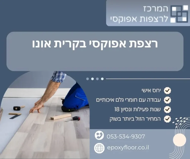 רצפת אפוקסי בקרית אונו - המרכז לרצפות אפוקסי
