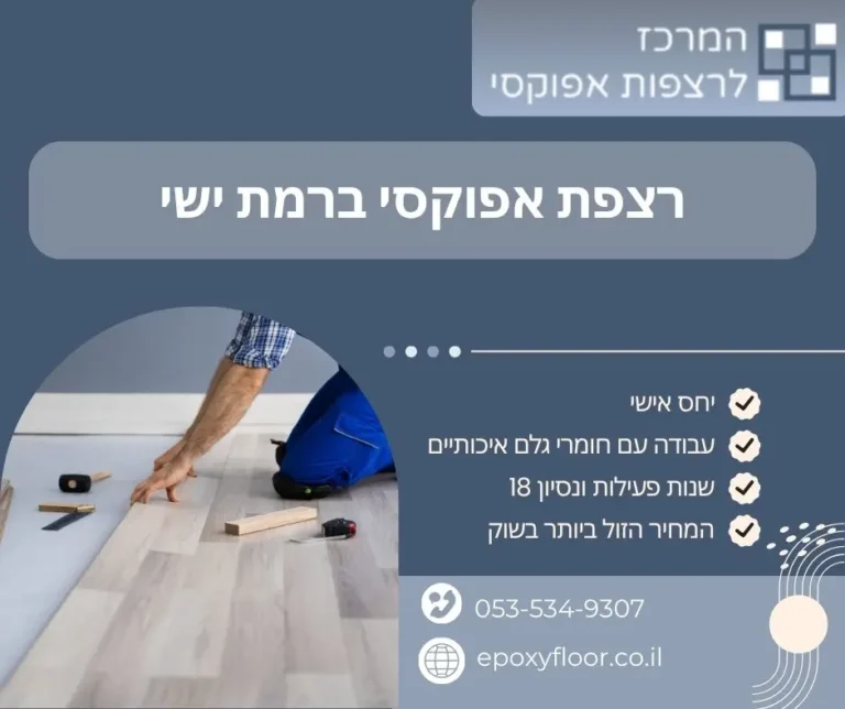 רצפת אפוקסי ברמת ישי - המרכז לרצפות אפוקסי