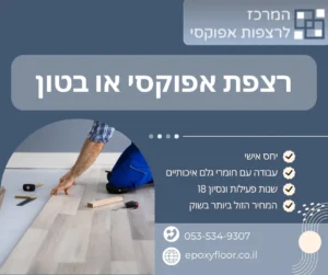 רצפת אפוקסי או בטון