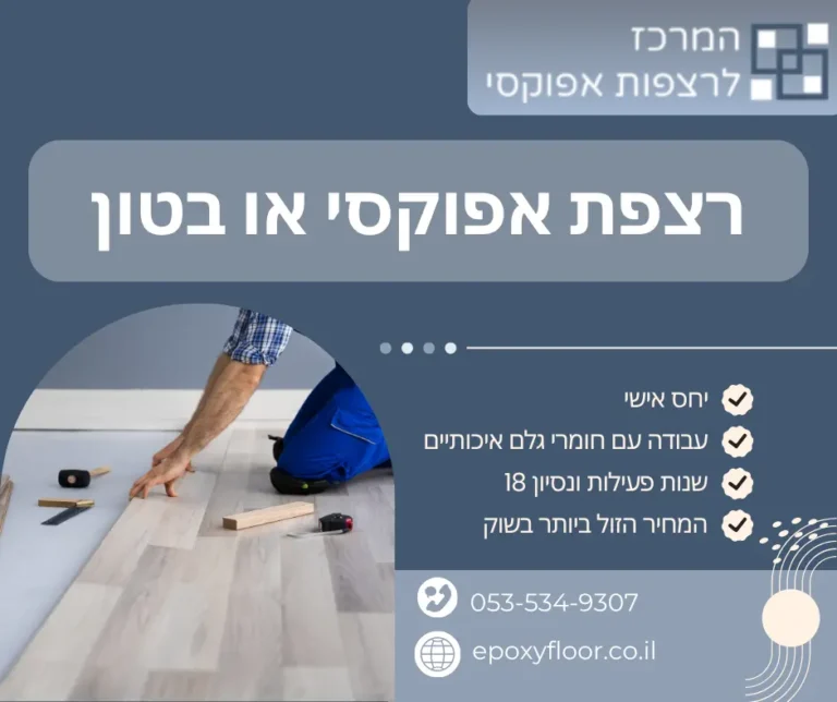 רצפת אפוקסי או בטון