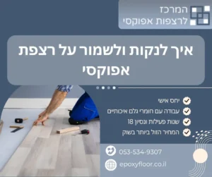 איך לנקות ולשמור על רצפת אפוקסי
