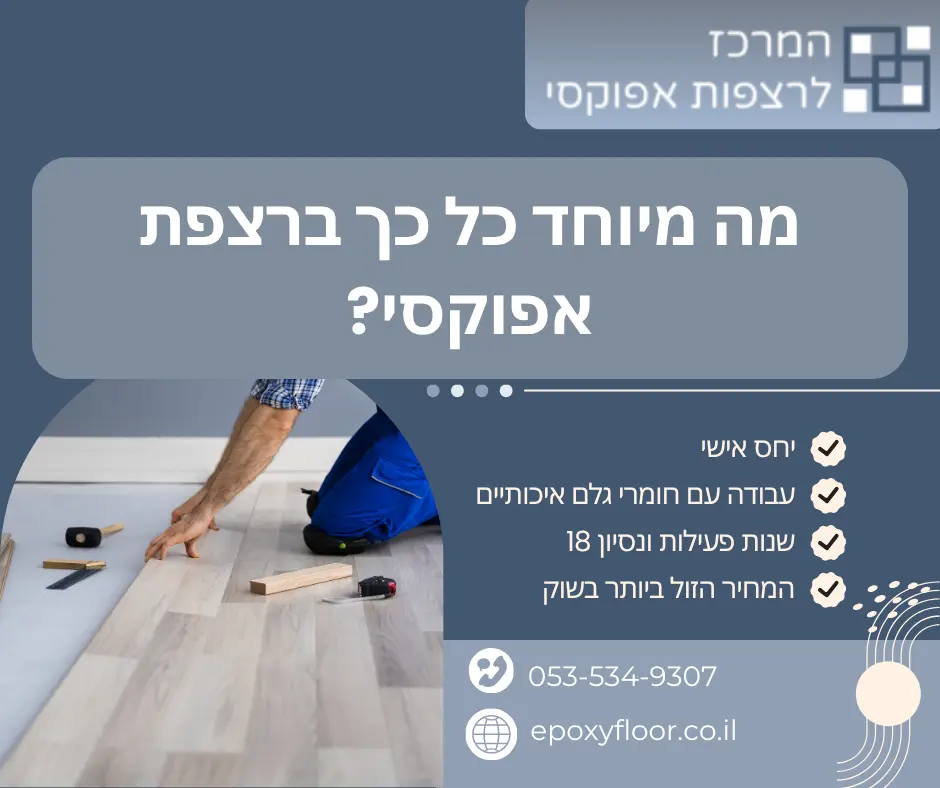 מה מיוחד כל כך ברצפת אפוקסי