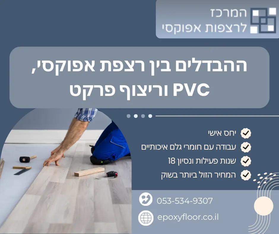 ההבדלים בין רצפת אפוקסי, PVC וריצוף פרקט | המרכז לרצפות אפוקסי