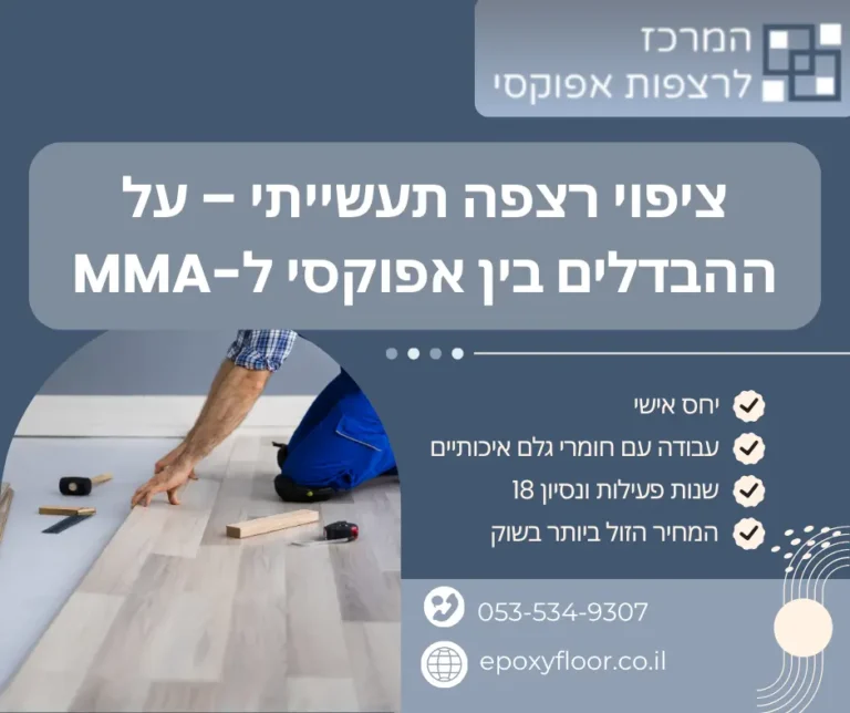 ציפוי רצפה תעשייתי – על ההבדלים בין אפוקסי ל-MMA