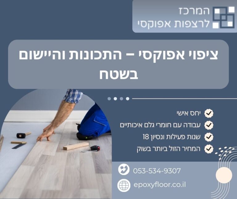 ציפוי אפוקסי – התכונות והיישום בשטח