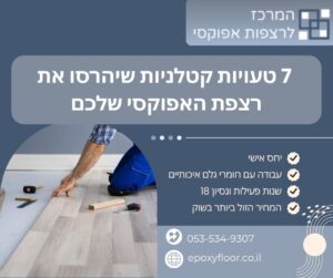 הסודות שקבלנים לא מספרים לכם 7 טעויות קטלניות שיהרסו את רצפת האפוקסי שלכם