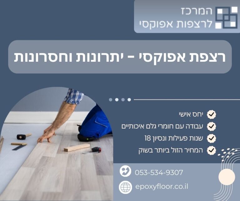 רצפת אפוקסי - יתרונות וחסרונות